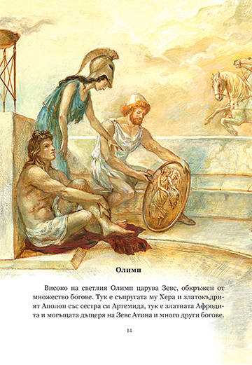 Старогръцки легенди и митове